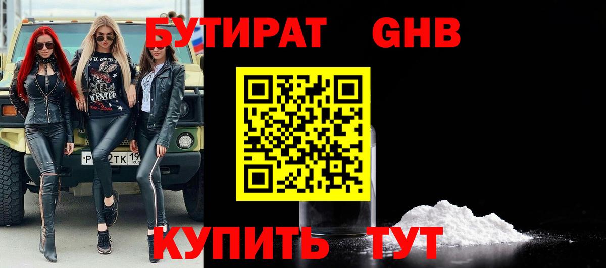 Бутират Butirat Михайловск