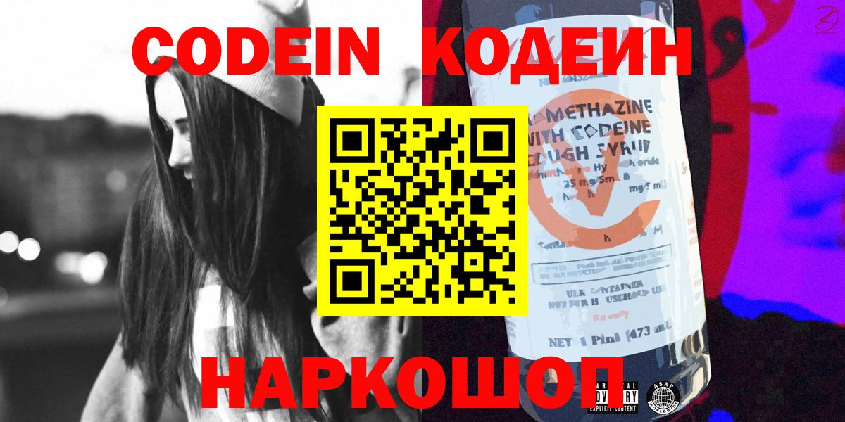 Codein Purple Drank  Вход с VPN  Codein напиток Lean (лин)  Михайловск 